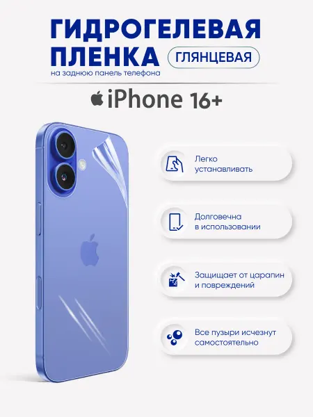 SIG Задняя гидрогелевая пленка для iPhone 16 Plus
