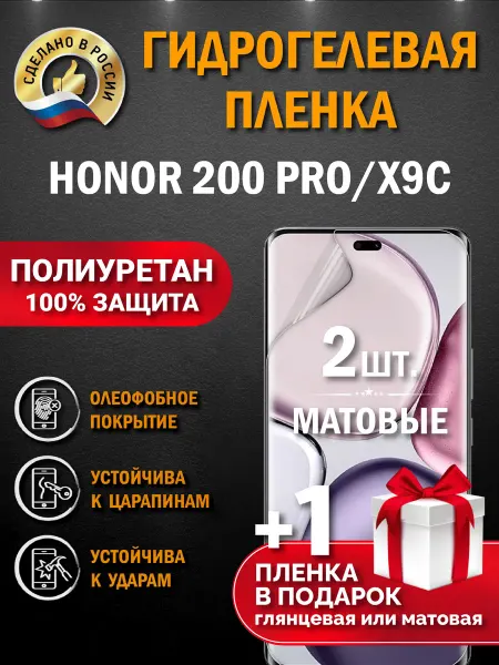 Апрес Защитная гидрогелевая пленка на экран Honor 200 Pro