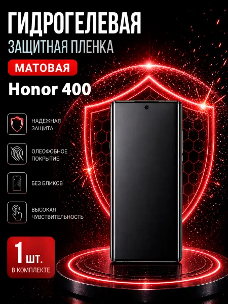 МаркетПлёнок Гидрогелевая пленка Honor 400 на экран