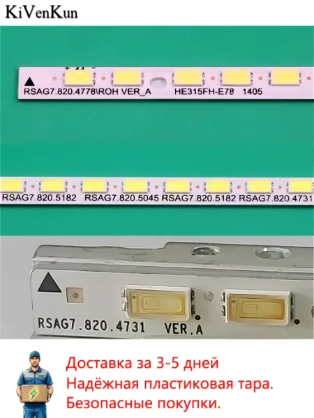 LED Подсветка RSAG7.820.4778 4731 4776 5045 5182 HE315FH-E78