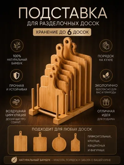 Подставка для разделочных досок бамбуковая, органайзер на 6 досок