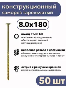 Конструкционные саморезы по дереву 8х180 100 штук Torx тарельчатый