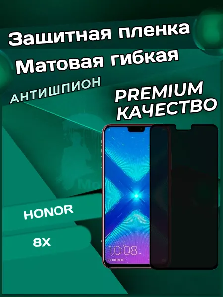 Монополист Пленка Антишпион матовая на Honor 8X