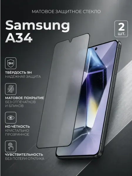 Glassium Защитное стекло на Samsung A34 матовое
