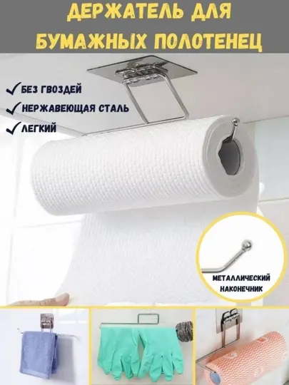 Подставка для кухонных полотенец, Best Room, клейкая