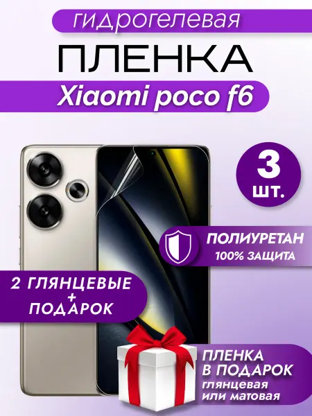 Макардак Защитная гидрогелевая пленка на экран Poco F6