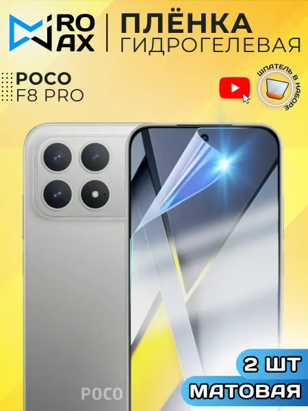 MiroMax&Co Гидрогелевая Защитная Плёнка для POCO F8 Pro