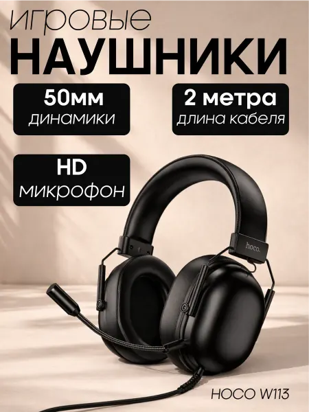Наушники Hoco Игровые наушники hoсo W113