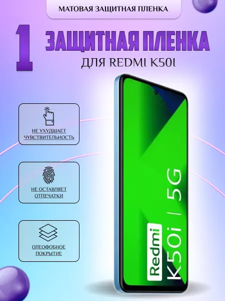V-LanD Защитная плёнка для Redmi K50i Матовая 1 шт
