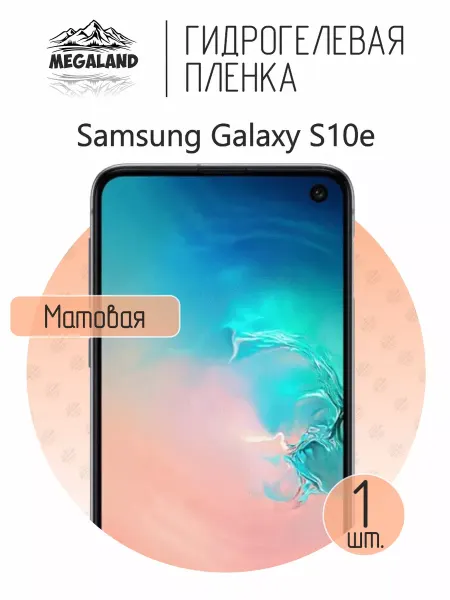 MegaLand Гидрогелевая защитная пленка на экран Samsung S10e