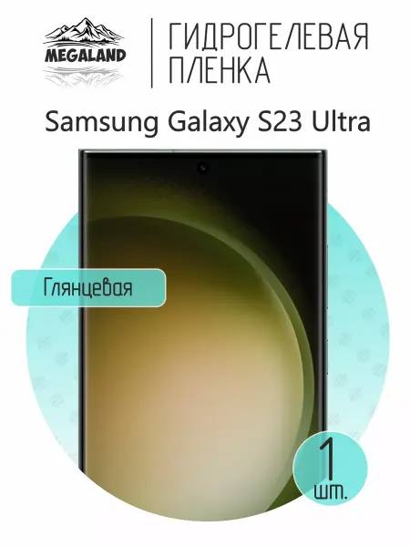 MegaLand Гидрогелевая защитная пленка на экран Samsung S23 Ultra