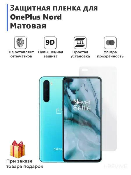 Мир пленки защитная пленка для экрана OnePlus Nord матовая
