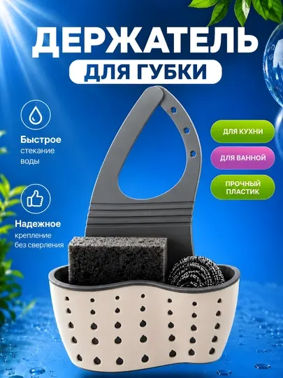 Держатель для губки и аксессуаров кухонный, органайзер для раковины в ванную