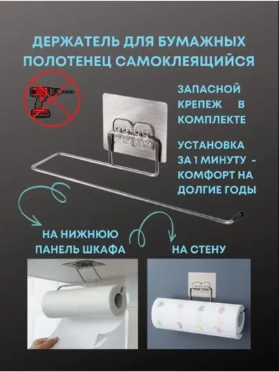 Держатель органайзер подставка для бумажных полотенец и рулонных салфеток самоклеящийся