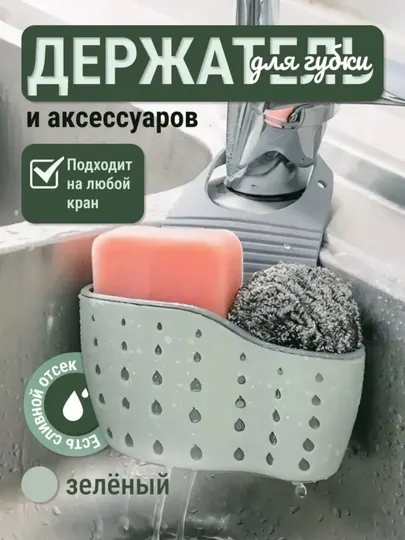 Держатель кухонный, для губки, органайзер мойки, крана, раковины и ванной комнаты