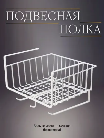 Подвесная полка-органайзер для кухни и ванной, металлическая, под шкаф