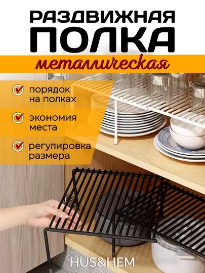 Полка раздвижная в шкаф, органайзер на кухню, в ванную