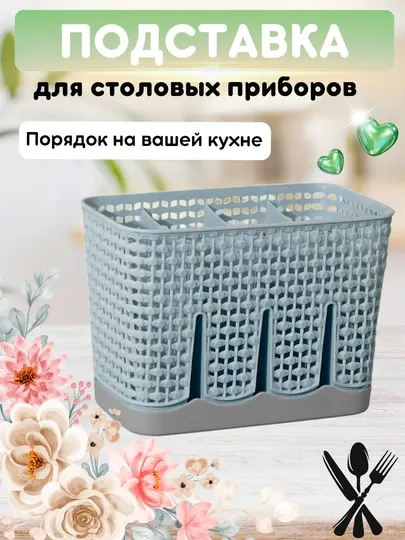 Лоток для ложек вилок и ножей, сушилка для столовых приборов