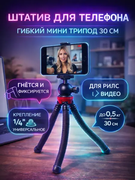 ДОКАД Штатив для телефона гибкий настольный трипод