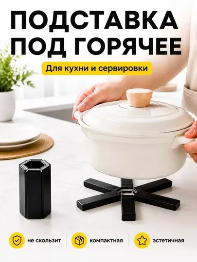 Складная подставка под горячее для кастрюль, сковородок и чайников