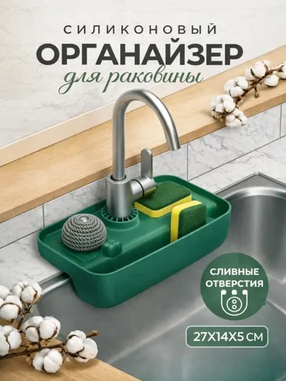 Органайзер для раковины, силиконовый органайзер, кухонный органайзер, держатель для губок