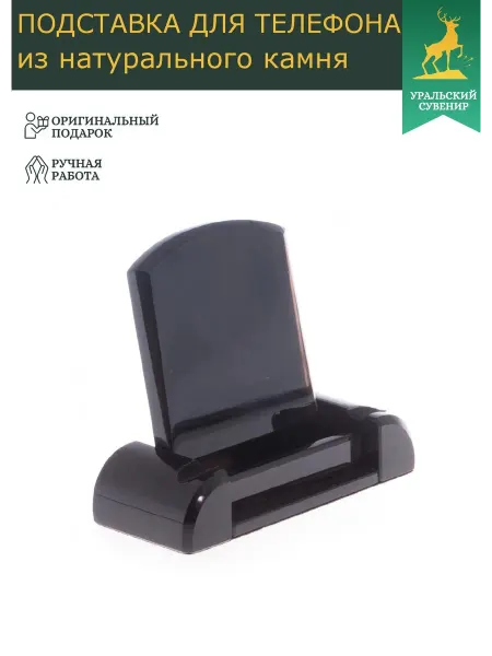 "Уральский сувенир" Подставка для смартфона из черного обсидиана