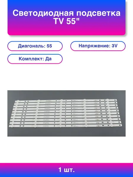 1шт. Светодиодная подсветка Tv 55 комплект 10шт