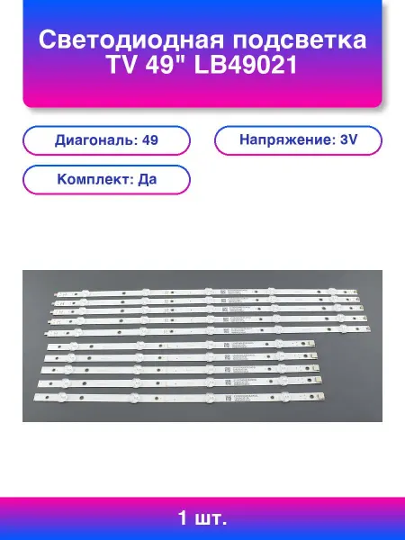 1шт. Светодиодная подсветка Tv 49 комплект 10шт
