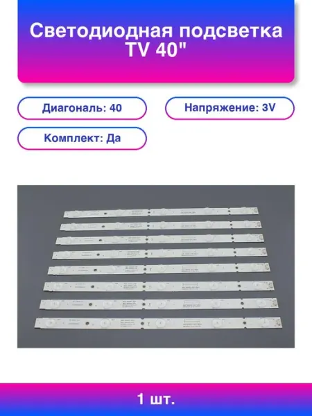 1шт. Светодиодная подсветка Tv 40 комплект 8шт