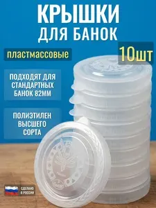 Крышки пластиковые для банок, белые, 82мм, 10 штук