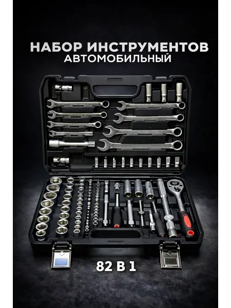 Набор инструментов 82 предметов для автомобилей и для дома