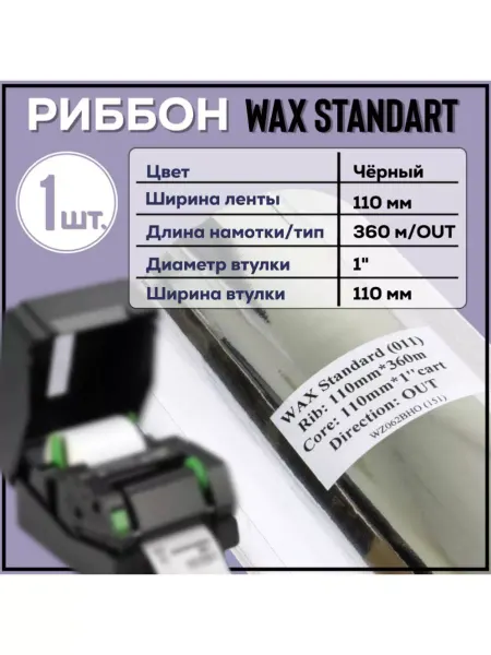 Для термопринтера Риббон Wax 110x360x1x110 OUT, черный