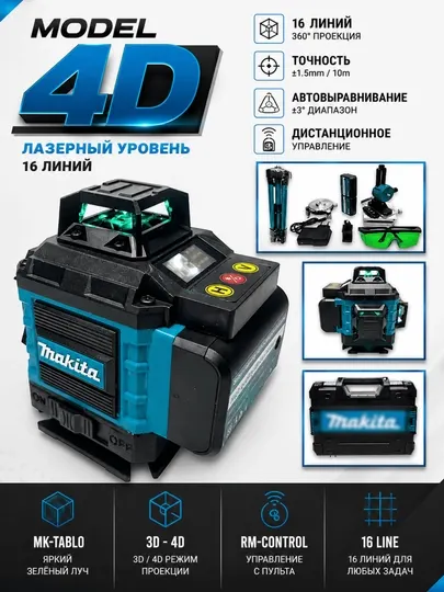 Лазерный нивелир со штативом 4D 16L,управление с телефона и пульт дистанционого управления
