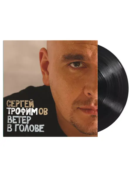 Звуковая книга Сергей Трофимов. Ветер в голове (2 LP)