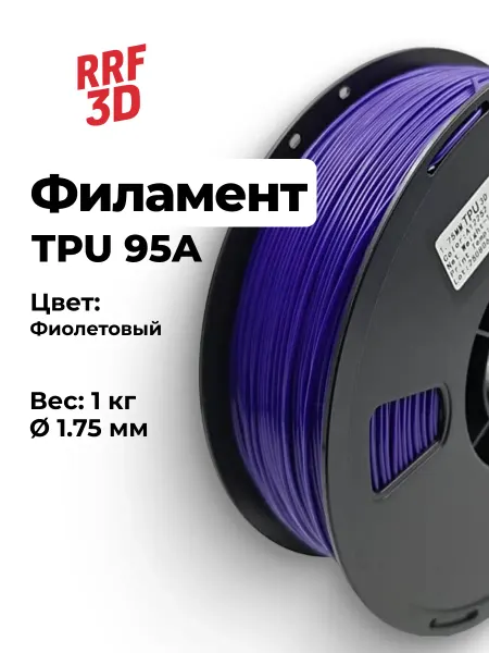 RRF3D Ударопрочный филамент TPU 95A, фиолетовый для 3д принтеров