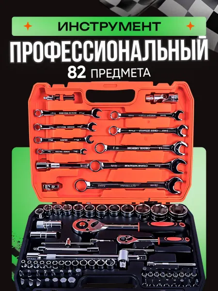Технотулс Набор инструментов и ключей для автомобиля и дома 82пр
