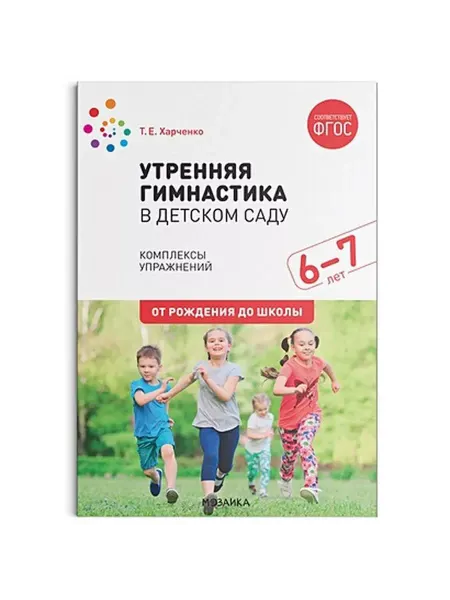 "Мозаикa" Утренняя гимнастика в детском саду. 6-7 лет. Упражнения