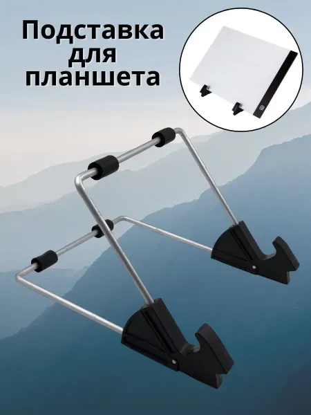 ArtPinOk Подставка держатель для светового планшета