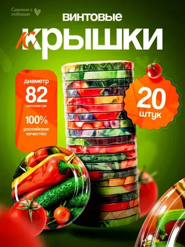 Крышка для консервирования винтовая 20 шт 82 мм ТО-82