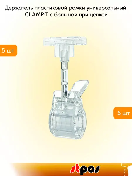 STPOS.RU Комплект Держателей пластиковых рамок CLAMP-T - 5 шт
