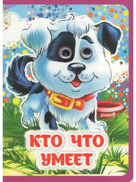 Издательство Учитель Кто что умеет. Гарбуз А.В