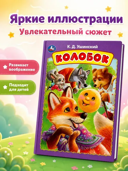 Умка Книжка картонная для малышей Колобок русские народные сказки