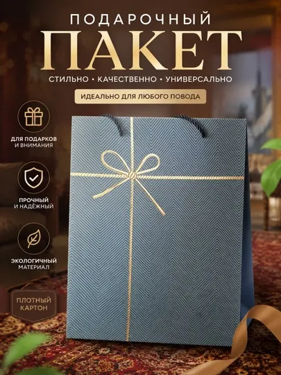 Подарочный пакет