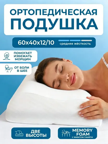 Mecomfo Ортопедическая подушка 60х40х12 10 см память