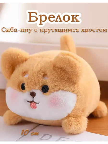 LIANG TOYS Мягкий игрушка брелок Сиба-ину 10 cm