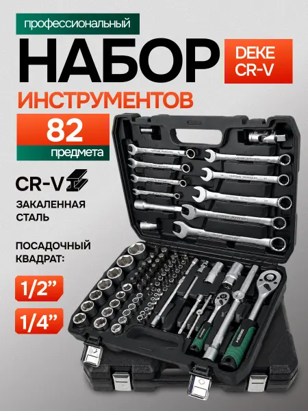 DEKECR-V Набор инструментов для автомобиля 82 предмет в кейсе