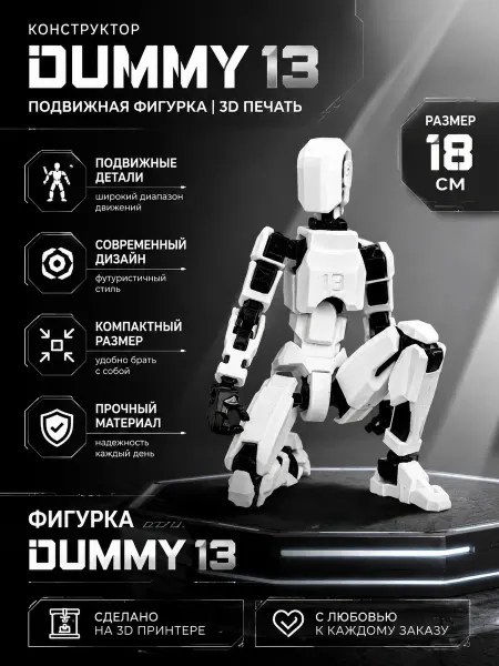 3dprintstavropol Конструктор "Dummy 13"- подвижная фигурка, ЗD печать