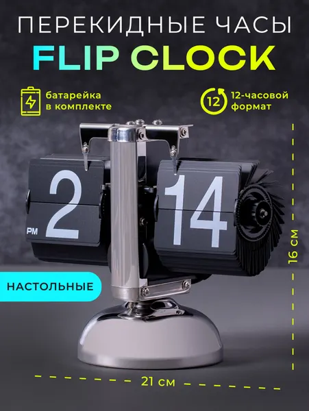 Классические перекидные часы FlipClock хром Black (21×10×16 см)