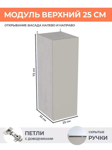 КРАФТМЕБЕЛЬ Навесной модуль 25см Кашемир В250 кухонный гарнитур