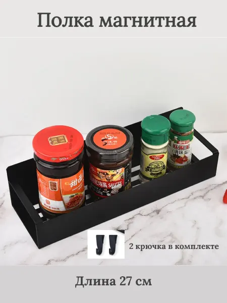 Fashion baisj Полка магнитная на холодильник 1 штука 27 см